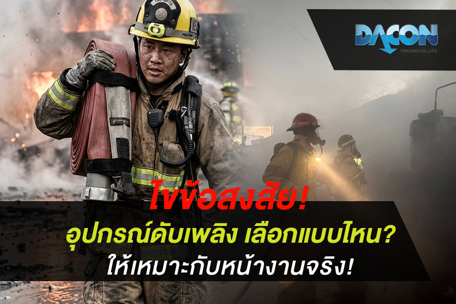 ไขข้อสงสัย! อุปกรณ์ดับเพลิง เลือกแบบไหน? ให้เหมาะกับหน้างานจริง!