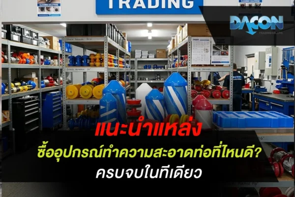 แนะนำแหล่ง ซื้ออุปกรณ์ทำความสะอาดท่อ ที่ไหนดี? ครบจบในทีเดียว