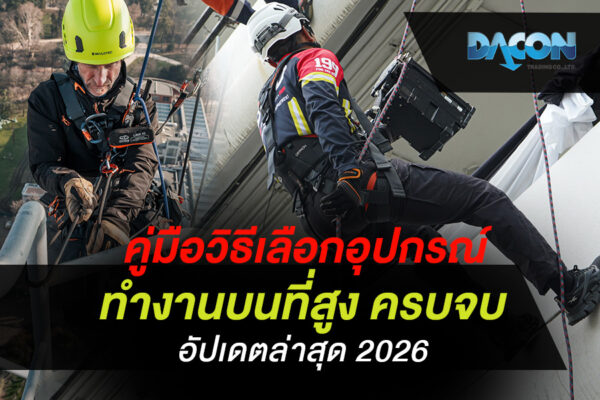 คู่มือ วิธีเลือกอุปกรณ์ทำงานบนที่สูง ครบจบ อัปเดตล่าสุด 2026