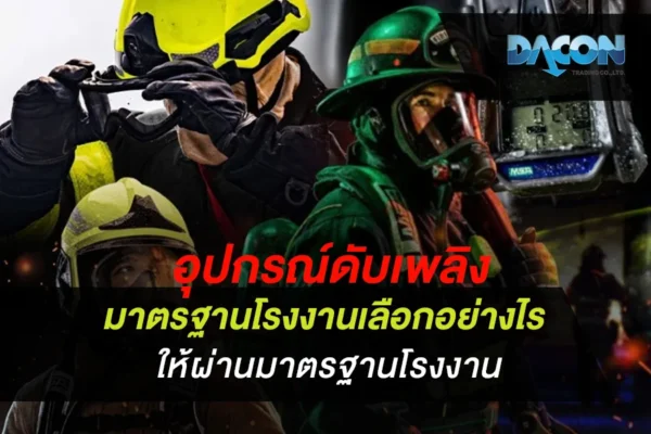 อุปกรณ์ดับเพลิงมาตรฐานโรงงาน เลือกอย่างไรให้ผ่านมาตรฐานโรงงาน