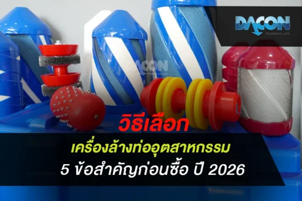 วิธีเลือกเครื่องล้างท่ออุตสาหกรรม 5 ข้อสำคัญก่อนซื้อ ปี 2026