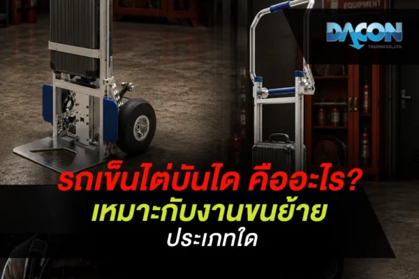 รถเข็นไต่บันได คืออะไร? เหมาะกับงานขนย้ายประเภทใด