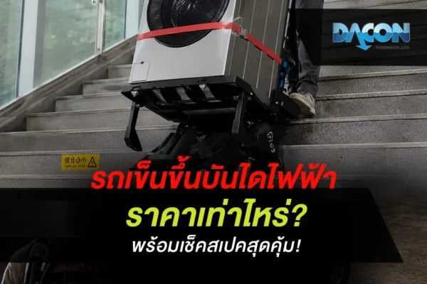 รถเข็นขึ้นบันไดไฟฟ้า ราคาเท่าไหร่? พร้อมเช็คสเปคสุดคุ้ม!