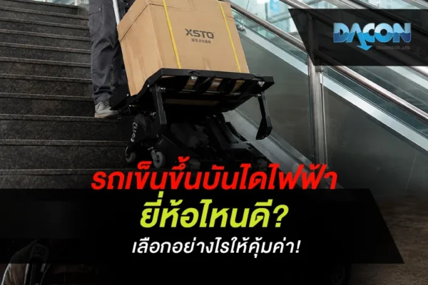รถเข็นขึ้นบันไดไฟฟ้า ยี่ห้อไหนดี? เลือกอย่างไรให้คุ้มค่า!