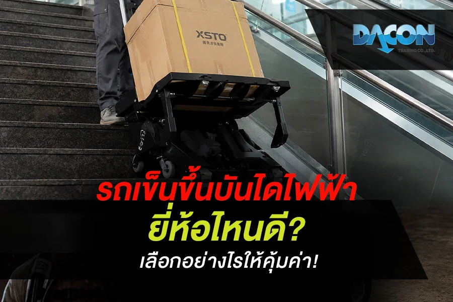 รถเข็นขึ้นบันไดไฟฟ้า ยี่ห้อไหนดี? เลือกอย่างไรให้คุ้มค่า!