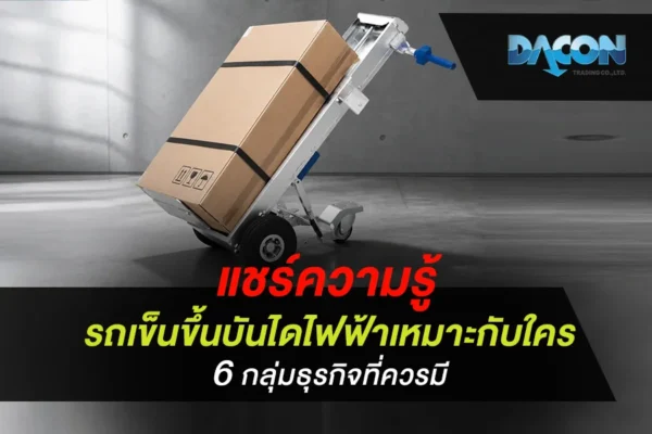 แชร์ความรู้ รถเข็นขึ้นบันไดไฟฟ้า เหมาะกับใคร 6 กลุ่มธุรกิจที่ควรมี