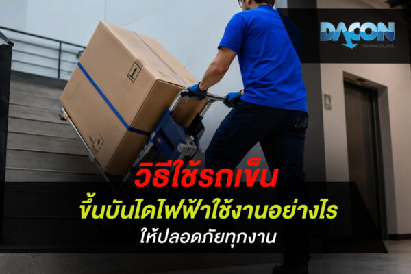 วิธีใช้รถเข็นขึ้นบันไดไฟฟ้า ใช้งานอย่างไร ให้ปลอดภัยทุกงาน