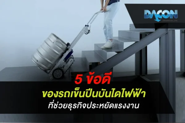 5 ข้อดีของรถเข็นปีนบันไดไฟฟ้า ที่ช่วยธุรกิจประหยัดแรงงาน